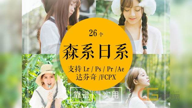 清新日系森系调色滤镜 LR/PR/PS/FCPX/达芬奇/AE/LUT预设