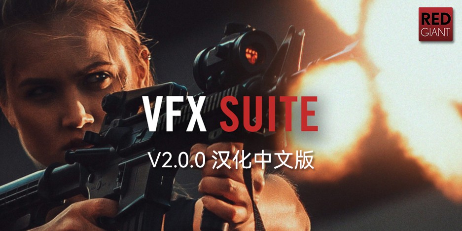 红巨人跟踪抠像光工厂视觉合成特效套装 VFX Suite v2.0.0 汉化中文版 支持Win/Mac