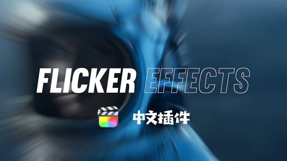 15种酷炫故障闪烁眩晕特效FCPX插件中文版 Flicker effects