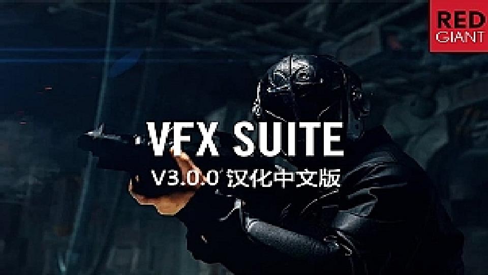【AE/PR插件】红巨人跟踪抠像光工厂视觉合成特效套装 VFX Suite v3.0.0 Win/Mac汉化中文版