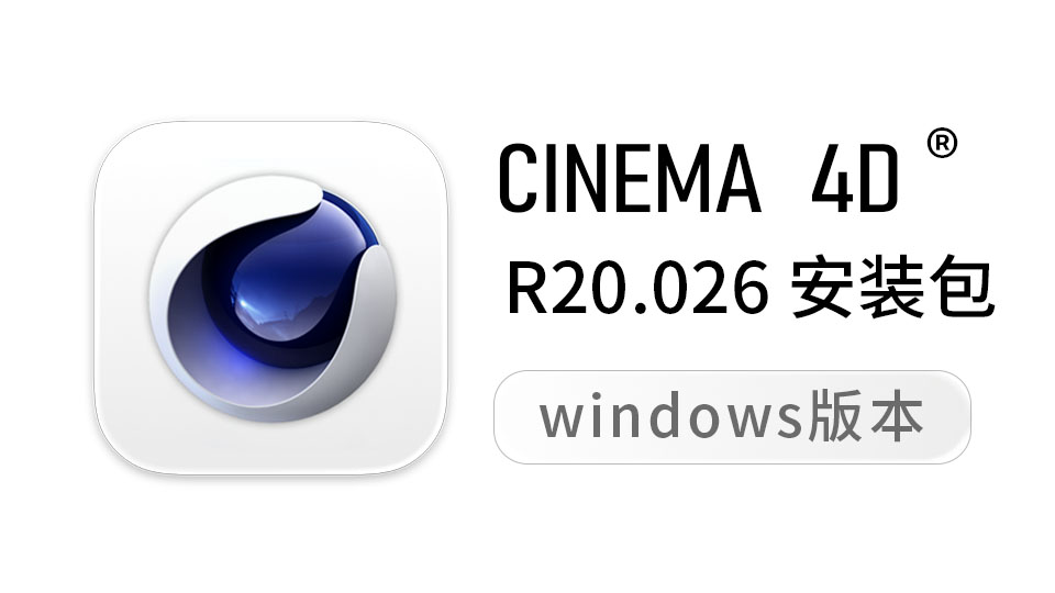 C4D R20.026 中文版【C4D R20】C4D R20.026 c4d r20中文版 /英文版