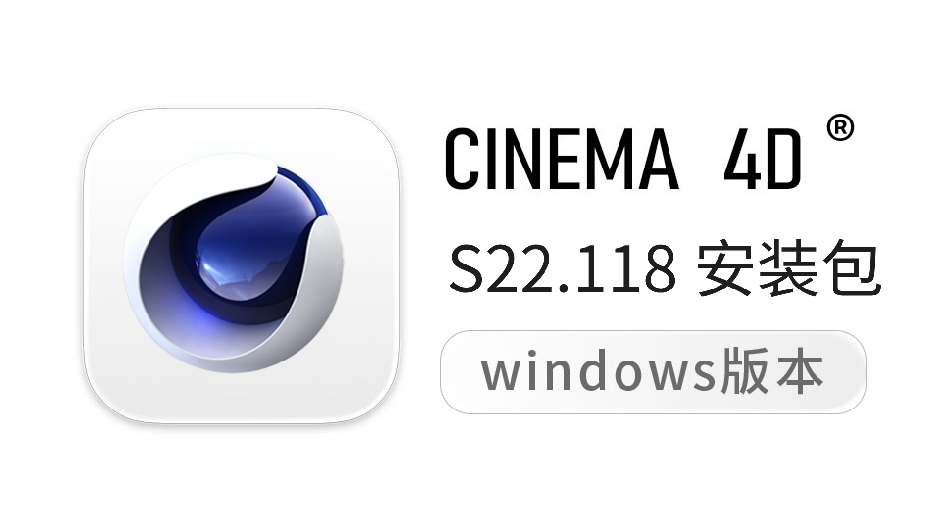 S22.118中文版-C4D S22.118 中文汉化版/英文版 Win