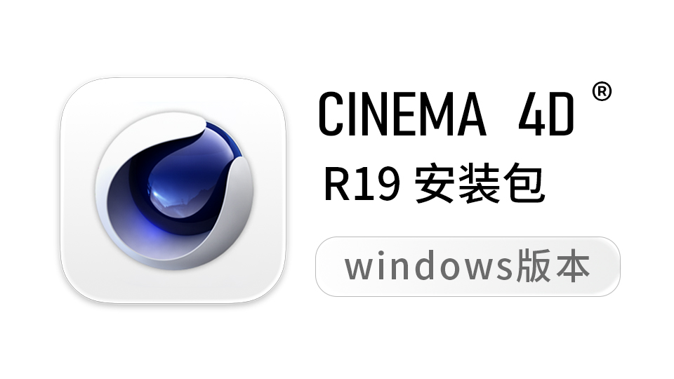 C4D R19 中文版- C4D R19.024 Win中文版/英文版 C4D R19 中文版