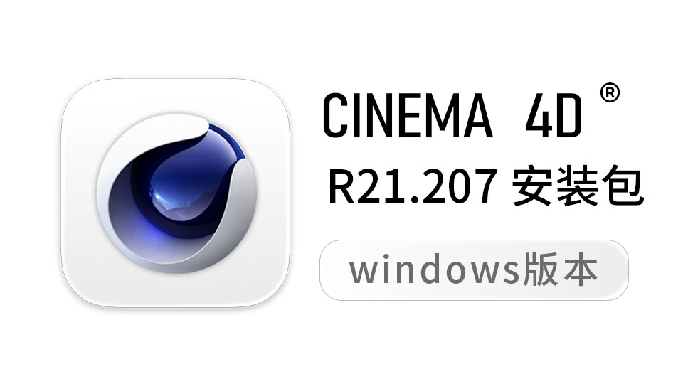 R21中文版-C4D R21 C4D R21.207 C4D R21中文版/英文版 C4D R21 Win